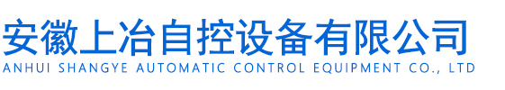 安徽上冶自控设备有限公司